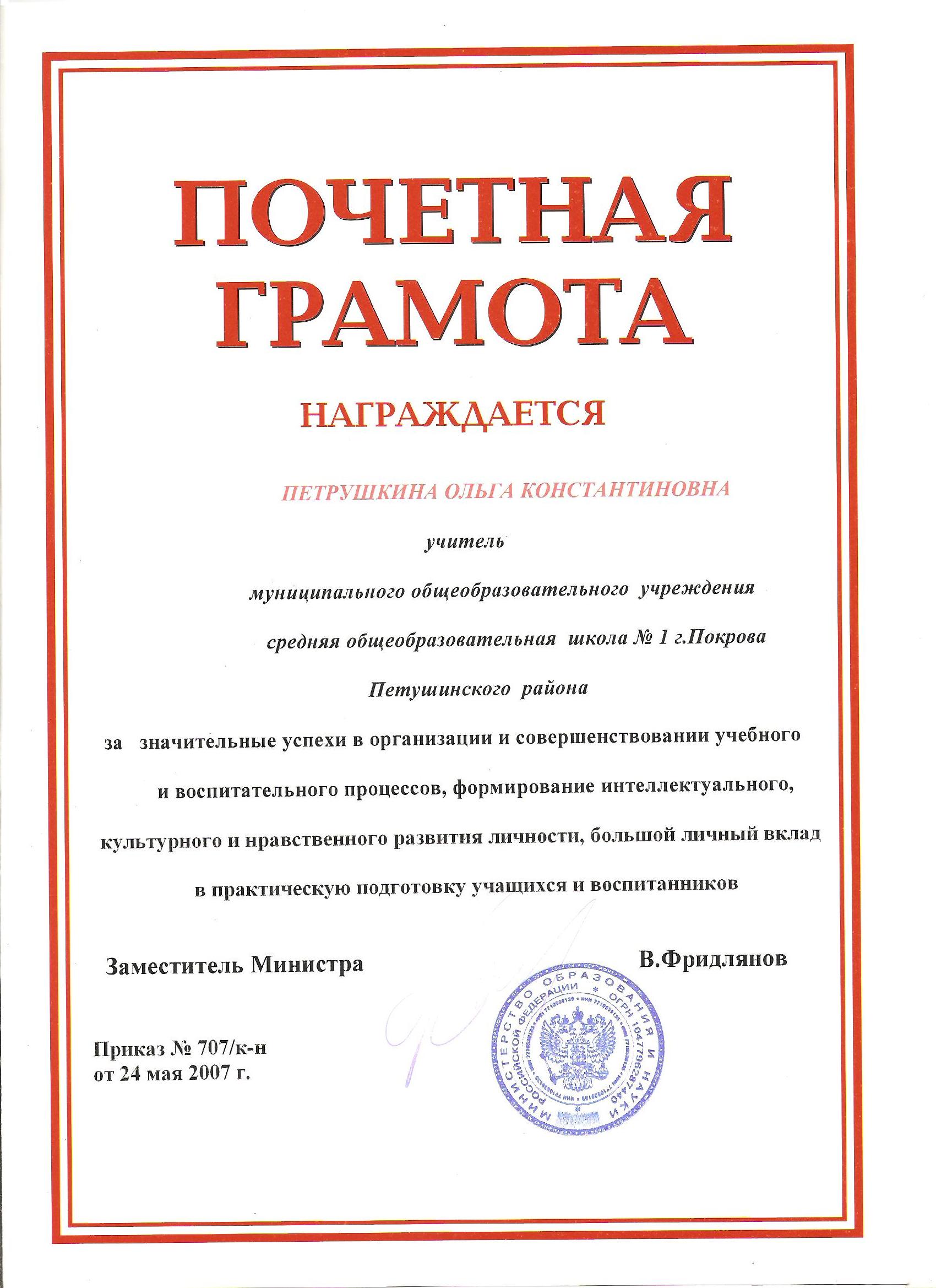 Почетная грамота министерства образования и науки РФ